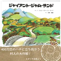 【思わず息子もため息交じりでポツリ】大笑いできるイギリスの名作絵本。『ジャイアントジャムサンド』