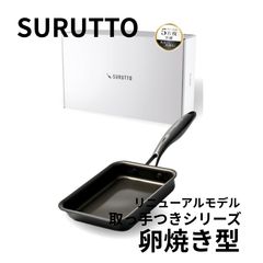 surutto 卵焼き型フライパン 取っ手がとれるシリーズ 新品未使用