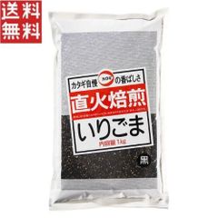 カタギ 直火焙煎 いりごま 黒 1kg 業務用 胡麻 黒ごま