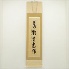 南禅寺派第10代管長 勝平宗徹自筆一行書『洗尽人間胸裏塵』掛軸（共箱