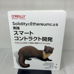 SolidityとEthereumによる実践スマートコントラクト開発 ―Truffle Suiteを用いた開発の基礎からデプロイまで オライリージャパン Kevin Solorio