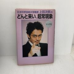 上田次郎 どんと来い、そ超常現象 サイン入り - メルカリ
