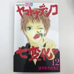 ヤマトナデシコ七変化♡ 12巻/はやかわともこ/GF-0226060403-YP/GF09021