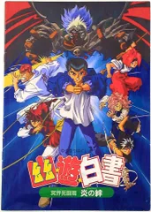 東宝 アニメパンフレット 幽遊白書 冥界死闘篇 炎の絆 1994年