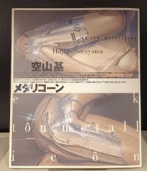 画集】空山基 メタリコーン【AIBO・エアロスミス・ミッキーマウス