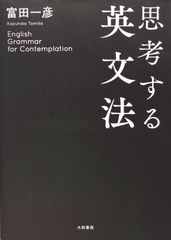 ぶーちゃん専用　伝説の英語教師　富田一彦 英語　セット　絶版　レア 思考する英文法 富田一彦 - メルカリ