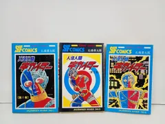 人造人間キカイダー 1-3巻初版あり 石森章太郎/昭和48年 秋田書店