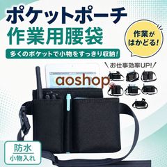 ポケットポーチ 作業用 エプロンバッグ 腰袋 ウエストポーチ ウエストバッグ 小物入れ 工具入れ 道具入れ ナースポーチ 多ポケット 軽作業 介護 ガーデニング 