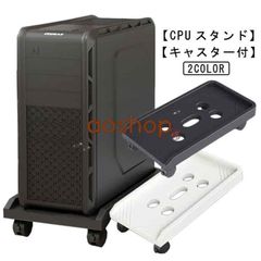 キャスター台 デスクトップ用 パソコンスタンド PCスタンド CPUスタンド デスク下収納