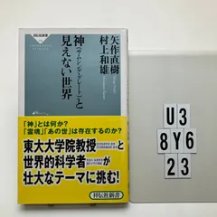 神(サムシング・グレート)と見えない世界(祥伝社新書308) 矢作 直樹 (著), 村上 和雄 (著)  形式: 　U3-6Y8-23