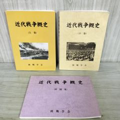 希少本 近代戦争概史（上下巻・付図集） 3冊セット 陸戦学会 - メルカリ