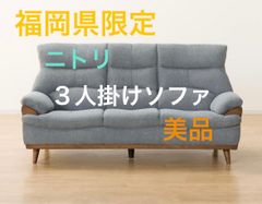 埼玉直接お渡し】ニトリ 3人掛けソファ コウテイ3 - メルカリ