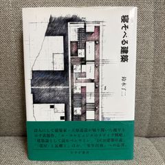 寝そべる建築 鈴木了二 みすず書房 - メルカリ