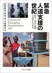緊急人道支援の世紀―紛争・災害・危機への新たな対応