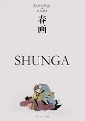 春画 SHUNGA ジャパノロジー・コレクション (角川ソフィア文庫)／早川 聞多