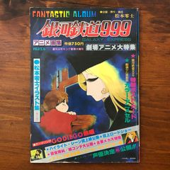 FANTASTIC ALBUM 銀河鉄道999 アニメ画集 PART.6 劇場アニメ大特集