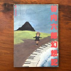 池坊の自由花 春・夏/秋・冬 2冊セット 葛原瑞香 講談社 昭和52年11月3