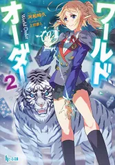 ワールドオーダー 2 (ヒーロー文庫)／河和 時久