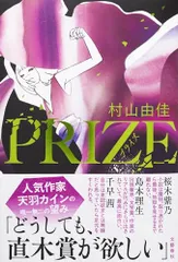 PRIZE―プライズ―／村山 由佳