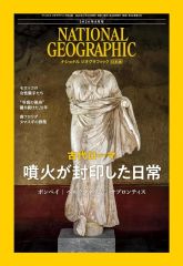 【中古】カルチャー雑誌 ≪地球科学・地学≫ NATIONAL GEOGRAPHIC日本版 2026年8月号 ナショナルジオグラフィック