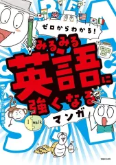 【中古】単行本(実用) ≪英語≫ ゼロからわかる!みるみる英語に強くなるマンガ
