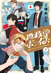 地政学ボーイズ 8巻 書泉・芳林堂書店 特典イラストペーパー付き