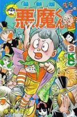 【中古】少年コミック 悪魔くん(最新版)(完)(3) / 水木しげる