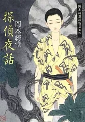 【中古】文庫 ≪日本文学≫ 探偵夜話 岡本綺堂読物集 4
