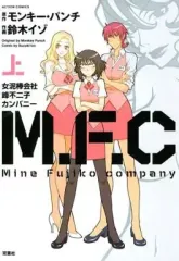 【中古】B6コミック 上)M.F.C 女泥棒会社峰不二子カンパニー / 鈴木イゾ