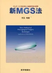 【中古】単行本(実用) ≪医学≫ 新MGS法 / 児玉利朗