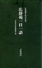 【中古】新書 ≪日本語≫ 広辞苑一日一語-広辞苑第六版 刊行記念-