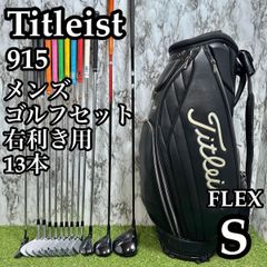 【A在】初心者推奨 豪華13本 タイトリスト 915 メンズゴルフセット S A在】初心者推奨 豪華13本 タイトリスト 915 メンズゴルフセット S