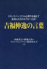 [Used] Paperback (Practical) ≪Religion, Philosophy, Self-Help≫ Words of Shin'ichi Yoshifuku / Yoshiyuki Kogo
