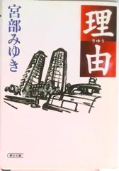 理由/朝日新聞出版/宮部みゆき（文庫）