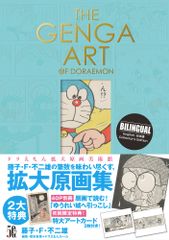 ドラえもん 複製原画 額付き B4サイズ のび太の日本誕生/藤子不二雄
