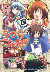 【中古】男性向一般同人誌 ≪よろず≫ うつらごちゃまぜ / えれっと / うつらうららか