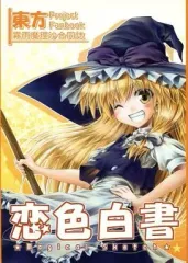 【中古】男性向一般同人誌 ≪東方≫ 恋色白書 ～Magical Sketch～ / 蒼 / 名波早乃 / 蒼空市場