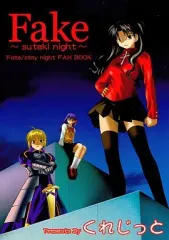 【中古】男性向一般同人誌 ≪Fate≫ Fake ～suteki night～ / ベンジャミン / あきかん / くれじっと
