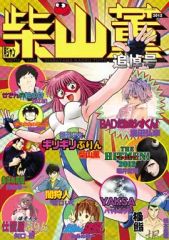 月刊少年ジャンプ 柴山薫 追悼号(七回忌) ※爆骨少女ギリギリぷりん