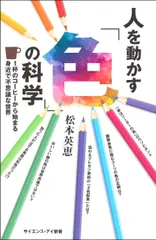 人を動かす「色」の科学 １杯のコーヒーから始まる身近で不思議な世界/ＳＢクリエイティブ/松本英恵（新書）