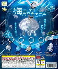 【予約販売】☆匿名配送☆ 海月（くらげ）のマイン（mine）チャーム　新品 コンプセット