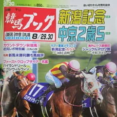 匿名！送料無料！競馬、ブック、 2026年8月30日