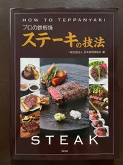 プロの鉄板焼 ステーキの技法 | 日本鉄板焼協会
