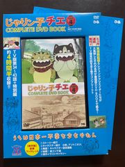 「じゃりン子チエ COMPLETE DVD BOOK」vol.4