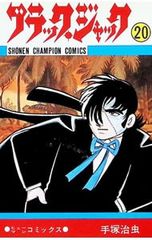 ブラックジャック/ 手塚治虫 20巻 最終回&刻印 収録 - メルカリ