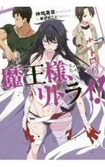 魔王様、リトライ! 6／神埼黒音