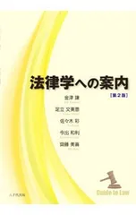 法律学への案内／金津謙