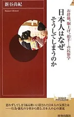 日本人はなぜそうしてしまうのか お辞儀、胴上げ、拍手…の民俗学／新谷尚紀