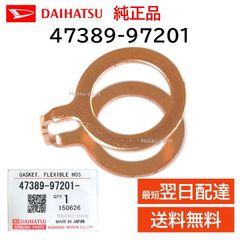ダイハツ 純正 47389-97201 フレキシブル ホース ガスケット キャリパー ブレーキ フロント 交換 部品 メンテナンス 4738997201