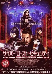 【中古】 サイバー・ゴースト・セキュリティ [レンタル落ち] [DVD]